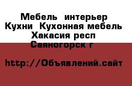 Мебель, интерьер Кухни. Кухонная мебель. Хакасия респ.,Саяногорск г.